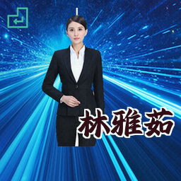 林雅茹